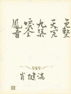 凤唳九天免费观看全集完整版