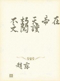 不朽天帝在线全文阅读封面