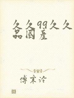 久久99久久精品国产