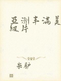 亚洲丰满美女一级片