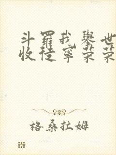 斗罗我举世仙师收徒宁荣荣免费封面