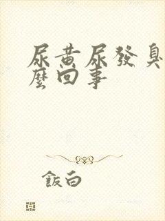 尿黄尿发臭是怎么回事封面