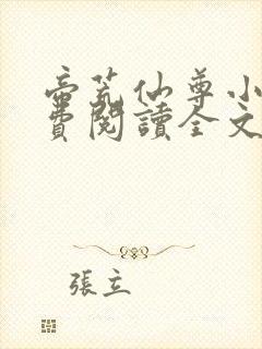 帝荒仙尊小说免费阅读全文最新章节