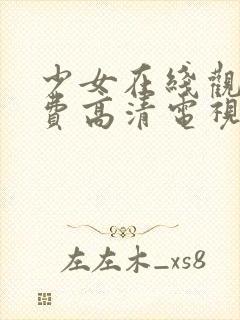 少女在线观看免费高清电视剧