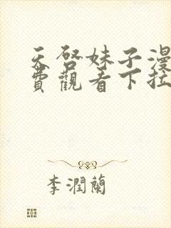 天启妹子漫画免费观看下拉式漫画最