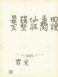 最强仙尊回都市完整版阅读