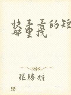 快手看的短剧在哪里找