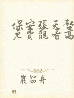 保安张天启短剧免费观看高清