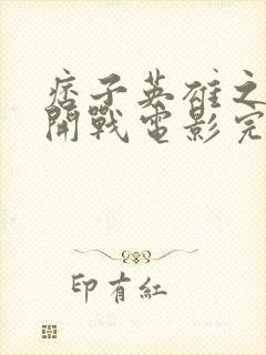 痞子英雄之全面开战电影完整版免费观看