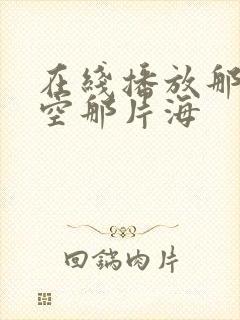 在线播放那片星空那片海