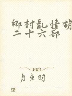 乡村乱情胡秀英二十六部