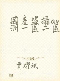 国产盗摄av亚洲一区二区