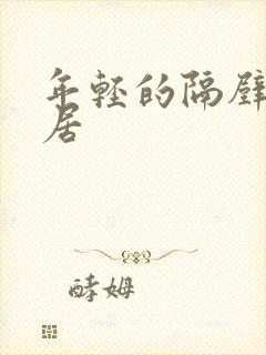 年轻的隔壁女邻居