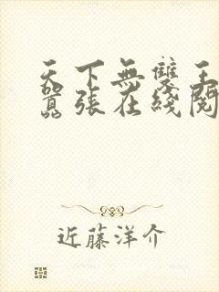 天下无双王妃太嚣张在线阅读