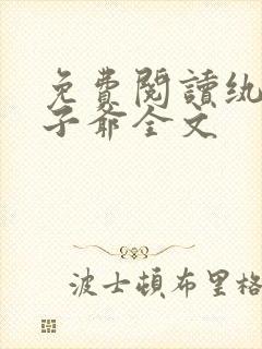 免费阅读纨绔世子爷全文