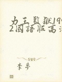 力王监狱1992国语版高清