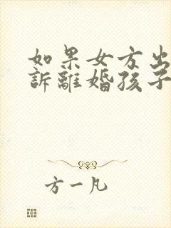 如果女方出轨起诉离婚孩子的抚养权归谁封面