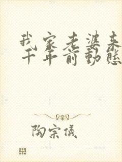 我家老婆来自一千年前动态漫免费观看