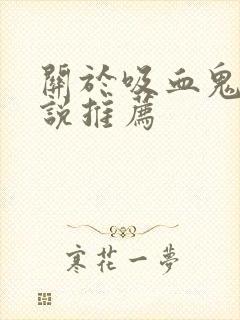 关于吸血鬼的小说推荐