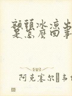 额头冰凉出冷汗是怎么回事