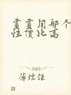 画画用哪个平板性价比高