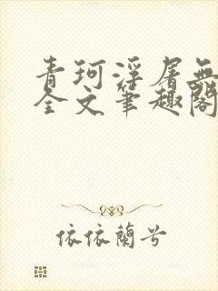 青珂浮屠无防盗全文笔趣阁