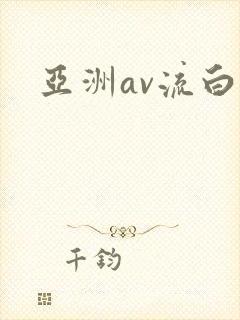亚洲av流白浆