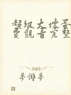 超级大坏蛋2免费观看完整版