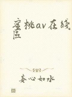 蜜桃av在线一区封面