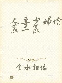 人妻少妇偷人一区二区