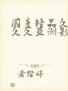 国产精品久久久久久亚洲影视