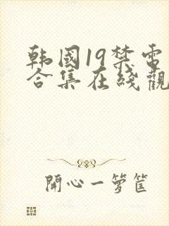 韩国19禁电影合集在线观看