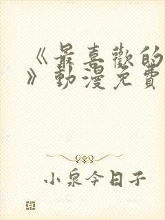 《最喜欢的妈妈》动漫免费观看全集