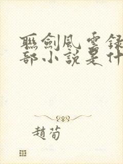 联剑风云录下一部小说是什么