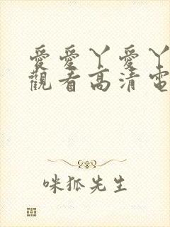 爱爱丫爱丫在线观看高清电视剧