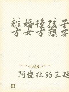 离婚后孩子在男方女方想要回抚养权