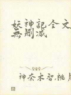 妖神记全文阅读无删减封面