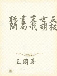 听书末世反派:开局截胡校花女主