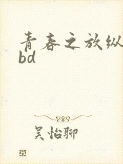 青春之放纵白娜bd