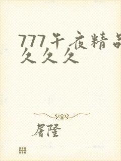 777午夜精品久久久