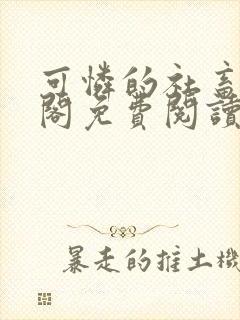 可怜的社畜笔趣阁免费阅读全文