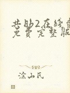 共助2在线观看免费完整版国语版