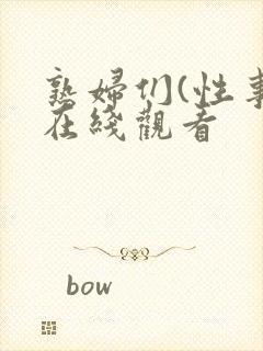 熟妇们(性事)在线观看