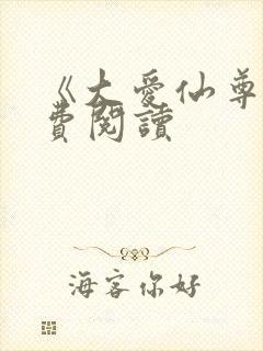 《大爱仙尊》免费阅读
