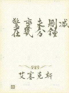 惊变未删减裸戏在几分钟