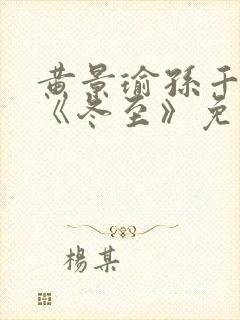 黄景瑜孙千新剧《冬至》免费观看