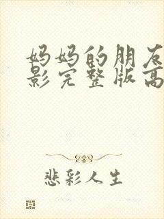 妈妈的朋友2电影完整版高清在线观看