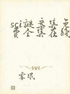sci谜案集免费全集在线观看