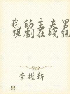 我的主夫男友电视剧在线观看全集