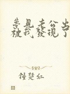 梦见老公出轨了被我发现了